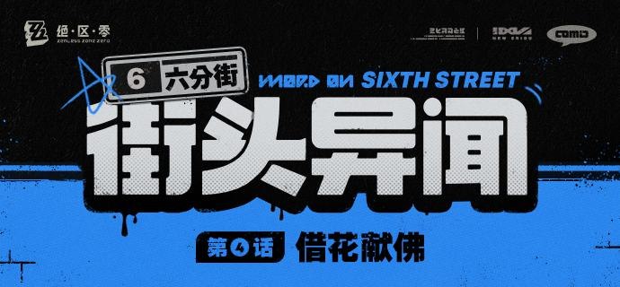 【六分街街头异闻】第4话 借花献佛【六分街街头异闻】第4话 借花献佛source @ZZZ_Game #六分街街头异闻【六分街街头异闻】第4话 借花献佛【六分街街头异闻】第4话 借花献佛source @ZZZ_Game #六分街街头异闻