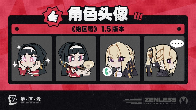 《绝区零》1.5版本角色头像感谢绳匠们对1.5版本「闪耀的此刻」的支持！耀嘉音&伊芙琳的头像现已公开，欢迎绳匠们使用~▼下载：>>1.5版本角色头像<<密码：zzz2025js—— 欢迎来到新艾利都！——source @ZZZ_Game《绝区零》1.5版本角色头像感谢绳匠们对1.5版本「闪耀的此刻」的支持！耀嘉音&伊芙琳的头像现已公开，欢迎绳匠们使用~▼下载：>>1.5版本角色头像<<密码：zzz2025js—— 欢迎来到新艾利都！——source @ZZZ_Game