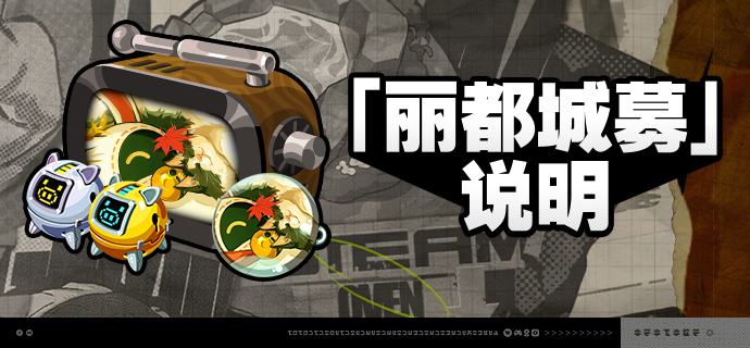 2.4版本「丽都城募」说明亲爱的绳匠：活动期间，绳匠可以在「丽都城募」中，通过提升城募等级获取丰厚奖励！解锁「成长计划」或「典藏计划」，更可获得[加密母带]与自选[A级音擎]！解锁「典藏计划」，还可额外获得专属头像[枫月闲憩]、专属名片[一丁尼的秋游]等奖励！【活动时间】2.4版本更新后 ~ 2025/12/29 03:59※2025/12/29 02:59将关闭本次活动中「成长计划」「典藏计划」「计划升级」的购买，购买关闭后绳匠仍可完成成长任务并领取奖励，请绳匠留意可购买时间和活动时间