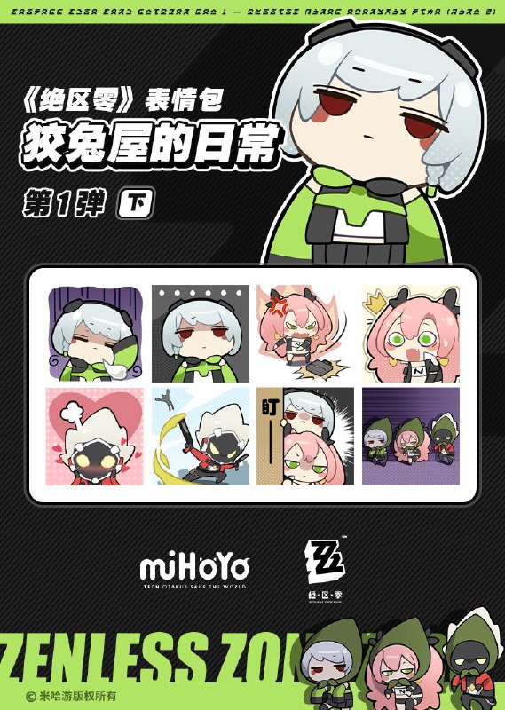 《绝区零》表情包第一弹——“狡兔屋的日常”（下）绳匠们好！米仔来啦~(￣▽￣＃) 一起来看看狡兔屋的日常又更新了什么有趣内容吧！新艾利都市民管理局对「狡兔屋」成员的跟踪拍摄现已告一段落，三位的精彩瞬间上传完毕，希望成员们的欢乐日常，接下来也能成为你们的日常~「狡兔屋的日常」完整版表情包现已正式上架米游社，欢迎大家使用！——欢迎来到新艾利都……可爱的一面——📢《绝区零》「调律测试」招募持续进行中！点击前往米游社预约页报名，即有机会成为首批「绳匠」！source @ZZZNewsletter #表情包《绝区零》表情包第一弹——“狡兔屋的日常”（下）绳匠们好！米仔来啦~(￣▽￣＃) 一起来看看狡兔屋的日常又更新了什么有趣内容吧！新艾利都市民管理局对「狡兔屋」成员的跟踪拍摄现已告一段落，三位的精彩瞬间上传完毕，希望成员们的欢乐日常，接下来也能成为你们的日常~「狡兔屋的日常」完整版表情包现已正式上架米游社，欢迎大家使用！——欢迎来到新艾利都……可爱的一面——📢《绝区零》「调律测试」招募持续进行中！点击前往米游社预约页报名，即有机会成为首批「绳匠」！source @ZZZNewsletter #表情包