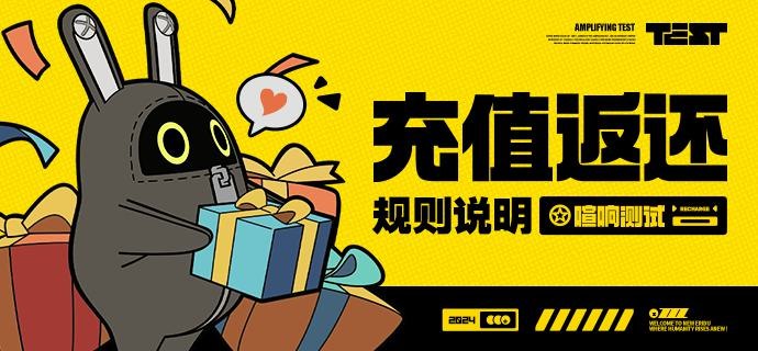 「喧响测试」充值返还公告亲爱的绳匠：「喧响测试」期间，绳匠的累计充值内容将在游戏公测后按照「充值返还规则」，通过游戏内邮件的形式，返还至参与测试的米哈游通行证账号内