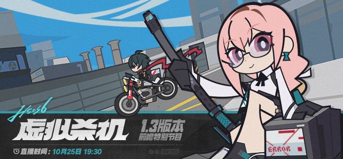 《绝区零》1.3版本「虚拟杀机」前瞻特别节目预告亲爱的绳匠，《绝区零》1.3版本「虚拟杀机」前瞻特别节目，将于10月25日19:30正式开启