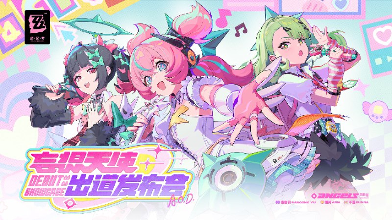 《绝区零》特别企划丨「妄想天使」出道发布会《绝区零》2.6版本「旧梦的安可曲」将于2月6日正式上线，S级代理人「千夏」&「爱芮」即将登场！感谢各位绳匠的关注与支持~ 本次特别节目中的一切人物、故事、设定仅为节目包装，均与《绝区零》原作无关，展示画面与奖励等均为开发中内容，实际内容请以正式上线为准