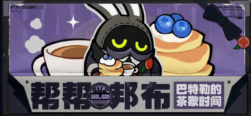 【有奖活动】参与巴特勒的茶歇时间！必得巴特勒永久评论装扮！邦邦邦邦~ 咦？阿姬闻到了一股好香好香的茶点的味道？原来今天来争取绳匠们应援的，是来自维多利亚家政无所不能的好管家——巴特勒！巴特勒听说最近绳匠们在忙着参加邦布们的各种活动，已经很久没有好好休息了，为此这位优雅、得体、周到的管家，决定为各位绳匠们制作它最为擅长的甜点料理，让绳匠们开心又放松地度过一个难忘的茶歇时间！当然，如果绳匠们能在享受之余，也为这位贴心管家小小地应援一下，就再好不过啦~活动期间，绳匠们只需预约《绝区零》并在巴特勒的拉票帖下评论回复【最想吃到的下午茶+嗯呢嗯呢】，巴特勒就会努力开始准备各位绳匠们心仪的茶点！并有机会获得这位管家准备的“喧响系列文件夹（维多利亚家政款）”作为应援巴特勒阵营的谢礼哦！此外，在本次帮帮邦布2.0活动中，阿姬也为各位绳匠准备了酷炫的社区装扮！所有预约并参与本次活动的绳匠，均可于活动结束后10个工作日内获得巴特勒阵营专属评论装扮哦！活动参与时间：即日起 - 2024/6/13 23:59评论装扮发放时间：2024/6/14日起10个工作日内发放周边开奖时间：2024/6/14，在本活动帖内更新获奖名单在巴特勒拉票帖下评论回复【最想吃到的下午茶+嗯呢嗯呢】，巴特勒想提前了解绳匠们的喜好，以便做好迎接准备呢~如：巴特勒招牌松饼配红茶一份，嗯呢嗯呢！阿姬的温馨提醒：只有在米游社完成绝区零预约的绳匠，才能正确参与到帮帮邦布系列委托活动中~可点击本链接或下方卡片完成米游社预约哟活动奖励1：巴特勒阵营专属评论装扮*1（参与必得）所有预约并正确参与本次活动的绳匠，均可于活动结束后10个工作日内获得巴特勒阵营专属评论装扮*1活动奖励2：喧响系列文件夹（维多利亚家政款）*30活动结束后，阿姬将联合巴特勒，在正确参与本次应援的绳匠中抽选30名送上“巴特勒的感谢”喧响系列文件夹（维多利亚家政款）*1