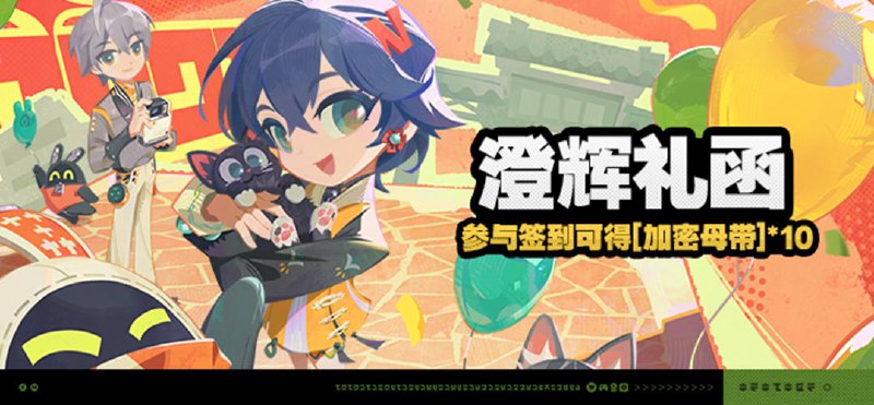 庆典福利说明 「庆典专属频道」活动说明【活动时间】2.0版本更新后~2025/07/16 05:59 【参与条件】绳网等级≥8级，在主线序章·幕间中解锁「活动」功能后即可参与