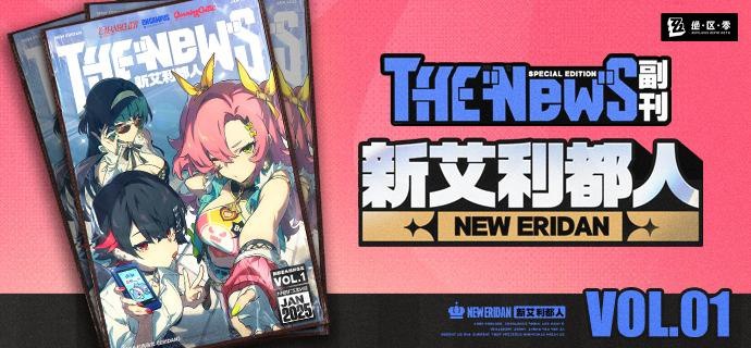 New Eridan Vol.01 I 代理人新时装来袭！嗯呢！嗯呢！（祝贺嘟卡！祝福嘟卡！） 嗯呢呢呢，嗯呢呢！（总编辑说嘟卡最近负责的栏目都很受大家的欢迎，所以想将重启THE NEW'S副刊《Eridan》的任务交到嘟卡手上！） 嗯呢嗯呢嗯呢，嗯呢呢，嗯呢——（嘟卡将在编辑部仓库里积灰的《Eridan》都翻了出来，仔细研究了一番，原来这本副刊的创刊宗旨是——） 「嗯呢呢，嗯呢呢！」（「引领艾利都潮流，展现艾利都风尚！」） 嗯呢嗯呢嗯呢，嗯呢呢呢呢呢！（嘟卡一定好好肩负起这项重任！将新艾利都各式各样的时装风貌都展现出来！） 嗯呢呢呢？——嗯呢！嗯呢嗯呢！（那第一期要从哪里开始街拍好呢？——嗯！就从嘟卡最熟悉的光映广场开始吧！）source @ZZZ_GameNew Eridan Vol.01 I 代理人新时装来袭！嗯呢！嗯呢！（祝贺嘟卡！祝福嘟卡！） 嗯呢呢呢，嗯呢呢！（总编辑说嘟卡最近负责的栏目都很受大家的欢迎，所以想将重启THE NEW'S副刊《Eridan》的任务交到嘟卡手上！） 嗯呢嗯呢嗯呢，嗯呢呢，嗯呢——（嘟卡将在编辑部仓库里积灰的《Eridan》都翻了出来，仔细研究了一番，原来这本副刊的创刊宗旨是——） 「嗯呢呢，嗯呢呢！」（「引领艾利都潮流，展现艾利都风尚！」） 嗯呢嗯呢嗯呢，嗯呢呢呢呢呢！（嘟卡一定好好肩负起这项重任！将新艾利都各式各样的时装风貌都展现出来！） 嗯呢呢呢？——嗯呢！嗯呢嗯呢！（那第一期要从哪里开始街拍好呢？——嗯！就从嘟卡最熟悉的光映广场开始吧！）source @ZZZ_Game