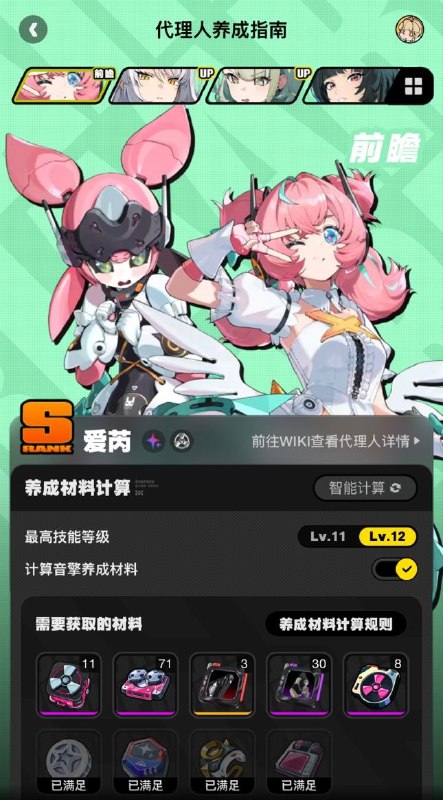 养成指南上新丨爱芮养成材料预告想要提前准备爱芮养成材料的绳匠们注意啦：前往养成指南，使用养成材料计算功能，可以提前了解爱芮所需养成材料的类型和总量，以及还需获取数量