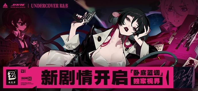 新剧情：「卧底蓝调」独家视界开启真话还是谎言？游走在凶恶帮派里的希人女郎，她的笑容意味深长…绳匠完成相应的前置剧情后，即可解锁简的独家视界「卧底蓝调」