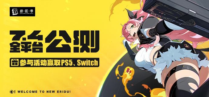 《绝区零》7月4日开启全平台公测！亲爱的绳匠：感谢您长久以来对《绝区零》的关注与支持