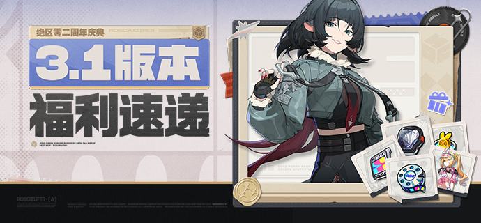 3.1版本「绝区零二周年庆典」福利速递3.1版本「漫长的告别」将于7月29日正式上线，初代虚狩「蕾米埃尔」登场！ ● 活动期间，登录即领包含「简」、「零号·安比」、「『扳机』」、「卢西娅」、「雨果」（及其对应频段音擎）的限定S级代理人&音擎五选一、1600菲林、以及周年庆头像&称号；● 3位限定S级代理人「月城柳」、「凯撒」、「朱鸢」及其音擎将加入「定制调频」，有概率在调频时获得；● 参与签到活动还可领取「加密母带×20」、「邦布券×10」；● 参与活动「恰浪花逐夏而至」免费领取露西泳装「公主假日」；● 参与游戏内玩法可免费获得「佩洛伊斯」影画&音擎进阶材料； 同时，版本开启后将会重置「底片选购」中的首充双倍！更多「绝区零二周年庆典」福利内容及获取方式请查询官方公告~source @ZZZ_Game3.1版本「绝区零二周年庆典」福利速递3.1版本「漫长的告别」将于7月29日正式上线，初代虚狩「蕾米埃尔」登场！ ● 活动期间，登录即领包含「简」、「零号·安比」、「『扳机』」、「卢西娅」、「雨果」（及其对应频段音擎）的限定S级代理人&音擎五选一、1600菲林、以及周年庆头像&称号；● 3位限定S级代理人「月城柳」、「凯撒」、「朱鸢」及其音擎将加入「定制调频」，有概率在调频时获得；● 参与签到活动还可领取「加密母带×20」、「邦布券×10」；● 参与活动「恰浪花逐夏而至」免费领取露西泳装「公主假日」；● 参与游戏内玩法可免费获得「佩洛伊斯」影画&音擎进阶材料； 同时，版本开启后将会重置「底片选购」中的首充双倍！更多「绝区零二周年庆典」福利内容及获取方式请查询官方公告~source @ZZZ_Game