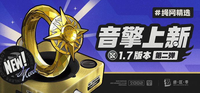 绳网精选-1.7版本音擎上新 | 第二弹绳网精选，绳匠之友！1.7版本最新款定制音擎——「千面日陨」强势来袭！带上我们的定制音擎，让您每一次的空洞探索都如履平地！source @ZZZ_Game绳网精选-1.7版本音擎上新 | 第二弹绳网精选，绳匠之友！1.7版本最新款定制音擎——「千面日陨」强势来袭！带上我们的定制音擎，让您每一次的空洞探索都如履平地！source @ZZZ_Game