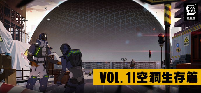 转发：新艾利都入住指南 | “空洞”生存篇 转发：官方资讯亲爱的准市民朋友，想要获得完美的新艾利都游览体验，您必须了解“空洞”