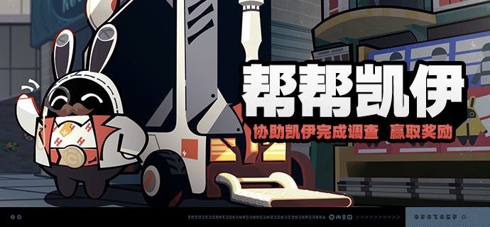 「帮帮凯伊」活动说明【活动时间】2024/12/02 04:00:00 ~ 2024/12/16 03:59:59【活动奖励】【参与条件】绳网等级≥15级后即可参与