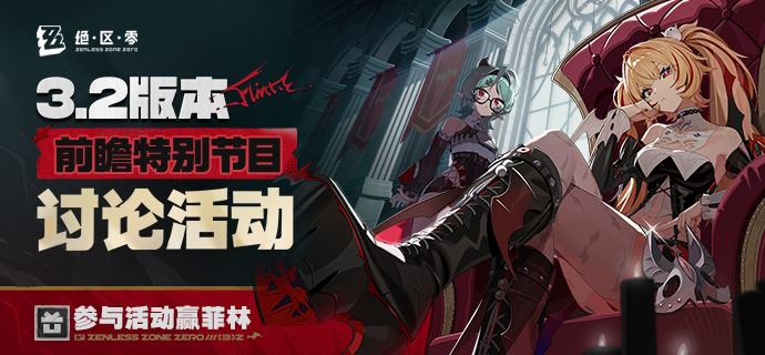 《绝区零》3.2版本「她与她的隐秘往事」前瞻讨论活动开启﻿转发抽奖 ﻿ 绳匠们好呀~《绝区零》3.2 版本「她与她的隐秘往事」将于2026年9月9日正式上线！>>点击观看《绝区零》3.2 版本「她与她的隐秘往事」前瞻特别节目<<米仔还为绳匠们准备了礼物哦，快来参与前瞻讨论活动，赢取菲林奖励吧