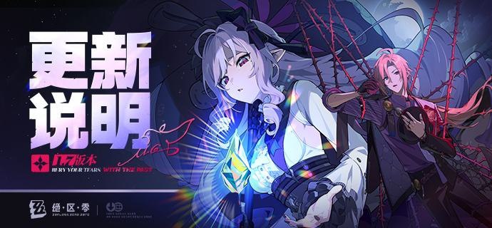 1.7版本「将眼泪与过往一同埋葬」更新说明亲爱的绳匠：以下是1.7版本——「将眼泪与过往一同埋葬」的更新与补偿内容