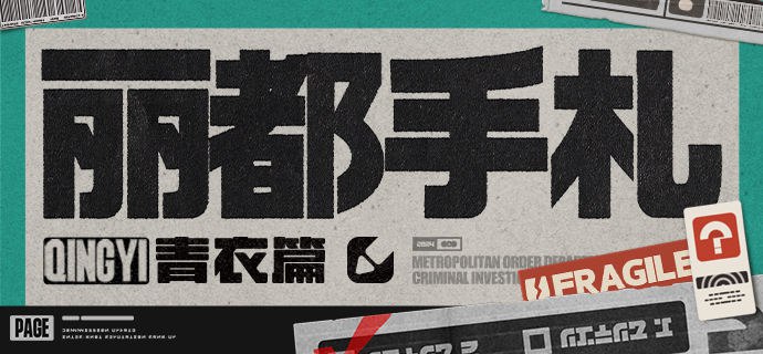 丽都手札丨青衣篇古人云，知己知彼，方可百战不殆