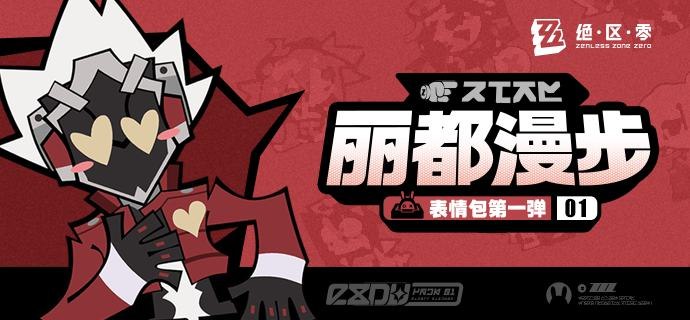 《绝区零》「丽都漫步」系列表情包第一弹近日天气晴好，THE NEW'S小编嘟卡出门采风，记录下了新艾利都市民们的精神风貌