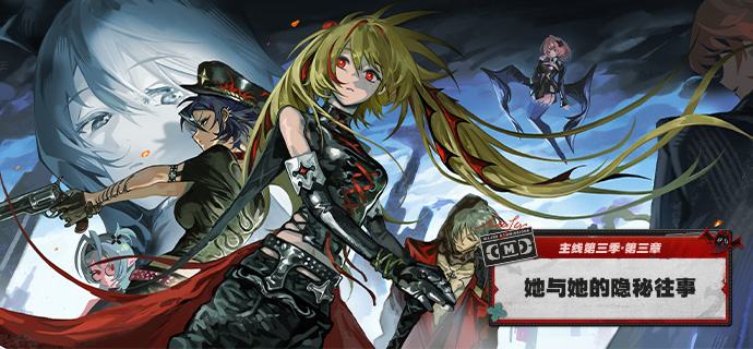 新剧情：主线第三季第三章「她与她的隐秘往事」奇迹不会独自出现，总是伴着飞鸟与黎明