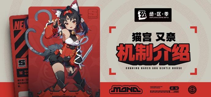 代理人机制介绍：猫又篇更新即将完成…资料库中已收录代理人【猫宫 又奈】的战斗相关信息，重点内容解析完毕，请查收