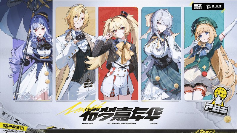 《绝区零》2026 FES | 布梦嘉年华PV待星光与美梦交织，嘉年华即将启幕