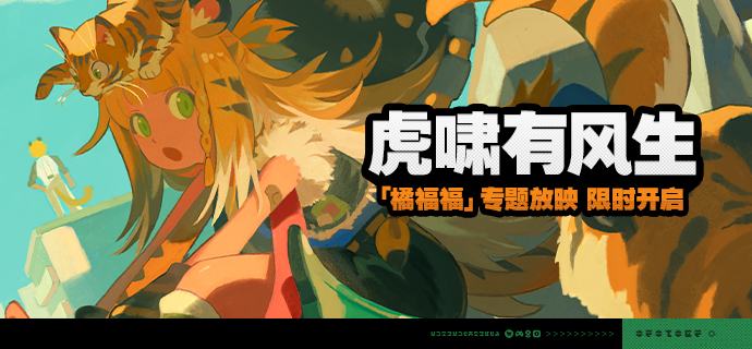 「虎啸有风生」活动说明【活动时间】2025/06/25 12:00~2025/07/14 03:59【活动奖励】【参与条件】绳网等级≥15级且完成代理人秘闻「洞中谍 上」后即可参与