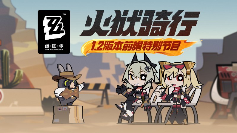《绝区零》1.2版本「火狱骑行」前瞻特别节目《绝区零》1.2版本「火狱骑行」将于2024年9月25日正式上线，S级代理人「凯撒」即将加入独家频段，感谢各位绳匠的关注与支持~ 本次特别节目中的一切人物、故事、设定仅为节目包装，均与《绝区零》原作无关，展示画面与奖励等均为开发中内容，实际内容请以正式上线为准