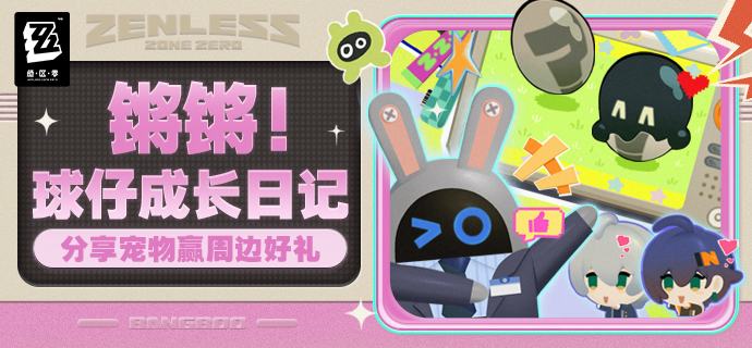 【有奖活动】「锵锵！球仔成长日记」丨分享宠物赢周边好礼按键、投喂——羁绊满级！ 您的球仔，今天也在茁壮成长哦~「锵锵！球仔成长日记」活动开启，启动游戏机「球仔进化论」，开启专属球仔养成计划！绳匠们一起来分享可爱的宠物球仔吧！在本帖评论区或#锵锵！球仔成长日记#话题下发帖分享宠物球仔的养成进度或日常，就有机会获得周边好礼，一起来看看吧！参与时间：即日起 - 2026年10月18日 23:59开奖时间：2026年10月26日，在本活动帖内更新获奖名单
