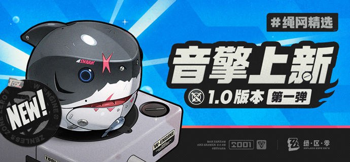 绳网精选-1.0版本音擎上新 | 第一弹绳网精选，绳匠之友！1.0版本最新款定制音擎——「深海访客」强势来袭！带上我们的定制音擎，让您每一次的空洞探索都如履平地！*本期栏目由正在吃冰的艾莲小姐赞助展示