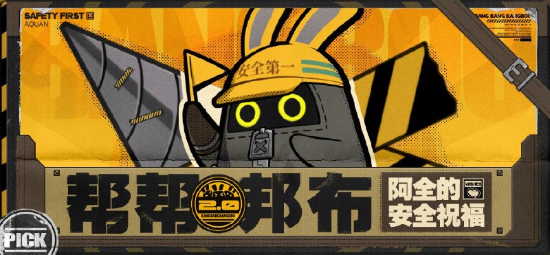 参与阿全的安全祝福！必得阿全永久评论装扮！邦邦邦邦~ 阿姬又和大家见面啦，今天来争取各位绳匠们应援的，是来自白祇重工的阿全！在施工场合，阿全认为安全永远是第一位的！绳匠们想必也有在心中排第一的心愿，作为绳匠们加入阿全阵营的答谢，阿全会努力为大家祝福，祝绳匠们早日愿望成真~活动期间，绳匠们只需预约《绝区零》并在阿全拉票帖下补全你认为第一重要的心愿【_____第一+嗯呢嗯呢】，阿全就会努力为你祝福！并有机会获得“喧响系列文件夹（白祇重工款）”作为选择阿全阵营的谢礼哦！此外，在本次帮帮邦布2.0活动中，阿姬也为各位绳匠准备了酷炫的社区装扮！所有预约游戏并参与本次活动的绳匠，均可于活动结束后10个工作日内获得阿全阵营专属评论装扮哦！source @ZZZ_Game #社区活动参与阿全的安全祝福！必得阿全永久评论装扮！邦邦邦邦~ 阿姬又和大家见面啦，今天来争取各位绳匠们应援的，是来自白祇重工的阿全！在施工场合，阿全认为安全永远是第一位的！绳匠们想必也有在心中排第一的心愿，作为绳匠们加入阿全阵营的答谢，阿全会努力为大家祝福，祝绳匠们早日愿望成真~活动期间，绳匠们只需预约《绝区零》并在阿全拉票帖下补全你认为第一重要的心愿【_____第一+嗯呢嗯呢】，阿全就会努力为你祝福！并有机会获得“喧响系列文件夹（白祇重工款）”作为选择阿全阵营的谢礼哦！此外，在本次帮帮邦布2.0活动中，阿姬也为各位绳匠准备了酷炫的社区装扮！所有预约游戏并参与本次活动的绳匠，均可于活动结束后10个工作日内获得阿全阵营专属评论装扮哦！source @ZZZ_Game #社区活动