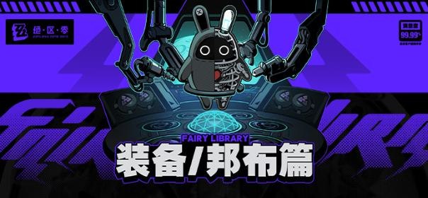 Fairy Library：装备/邦布篇「铃，恩佐大叔说他那里到货了一批新款邦布芯片，我待会带伊埃斯去改装店升级一下