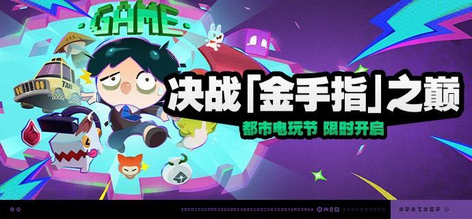 「决战『金手指』之巅」活动说明【活动时间】2025/01/28 10:00:00 ~ 2025/02/10 03:59:59【活动奖励】【参与条件】在序章·幕间中解锁「金手指」电玩店后即可参与活动