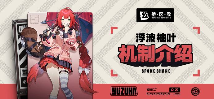 代理人机制介绍：浮波柚叶篇更新即将完成…资料库中已收录代理人【浮波柚叶】的战斗相关信息，重点内容解析完毕，请查收