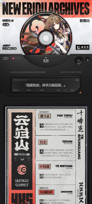 代理人档案丨叶瞬光「我愿执剑，碎尽万般因果