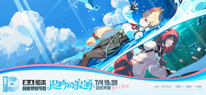 《绝区零》2.1版本「迟吟的浪涌」前瞻特别节目预告亲爱的绳匠，《绝区零》2.1版本「迟吟的浪涌」前瞻特别节目，将于7月4日19:30正式开启