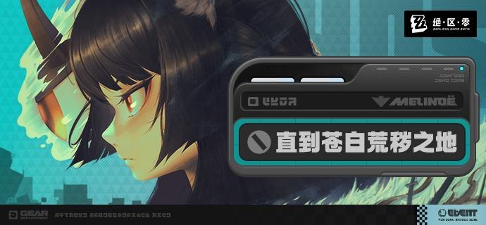 直到苍白荒秽之地与空洞相伴的都市生活，新的麻烦总是一桩又一桩…与对空六课一同赶赴特异空洞「墨利诺厄」，祓除灾祸吧