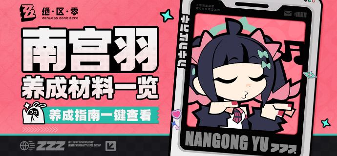 养成指南上新丨南宫羽养成材料预告想要提前准备南宫羽养成材料的绳匠们注意啦：前往养成指南，使用养成材料计算功能，可以提前了解南宫羽所需养成材料的类型和总量，以及还需获取数量