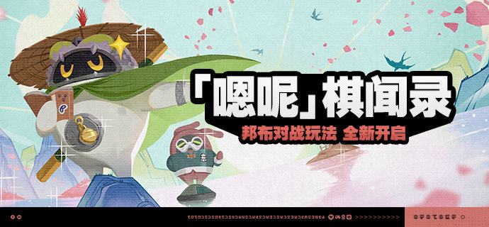 「『嗯呢』棋闻录」活动说明【活动时间】2025/07/28 10:00~2025/09/03 03:59【活动奖励】【参与条件】绳网等级≥15级且完成代理人秘闻「洞中谍 上」后即可参与