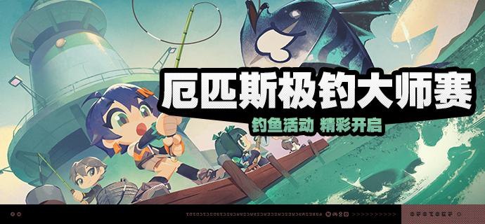 「厄匹斯极钓大师赛」活动说明【活动时间】2025/02/14 10:00:00~ 2025/03/10 03:59:59【活动奖励】【参与条件】绳网等级≥23级，主线第二章·幕间内即可参与活动