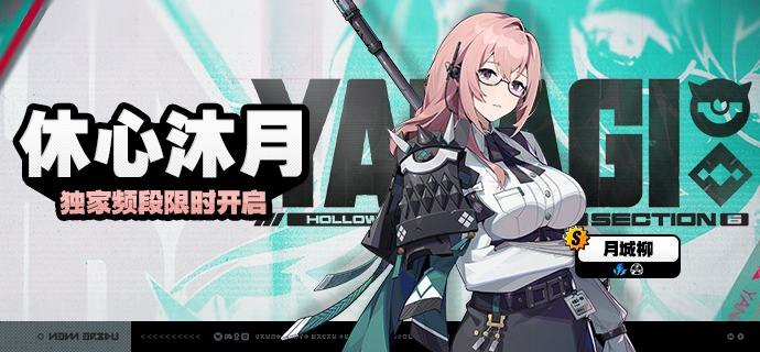 「休心沐月」调频说明活动期间，限定S级代理人[柳(异常·电)]以及A级代理人[安比(击破·电)]、[比利(强攻·物理)]的调频获取概率将大幅提升！【调频说明】※ 以上信号中，限定S级代理人不会进入「热门卡司」常驻频段