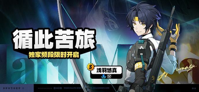 「循此苦旅」调频说明活动期间，限定S级代理人[浅羽悠真(强攻·电)]以及A级代理人[露西(支援·火)]、[赛斯(防护·电)]的调频获取概率将大幅提升！【调频说明】※ 以上信号中，限定S级代理人不会进入「热门卡司」常驻频段