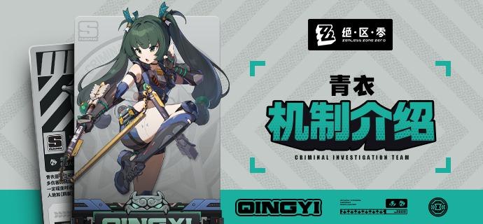 代理人机制介绍：青衣篇更新即将完成…资料库中已收录代理人【青衣】的战斗相关信息，重点内容解析完毕，请查收