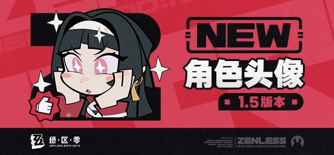 《绝区零》1.5版本角色头像感谢绳匠们对1.5版本「闪耀的此刻」的支持！耀嘉音&伊芙琳的头像现已公开，欢迎绳匠们使用~▼下载：>>1.5版本角色头像<<密码：zzz2025js—— 欢迎来到新艾利都！——source @ZZZ_Game《绝区零》1.5版本角色头像感谢绳匠们对1.5版本「闪耀的此刻」的支持！耀嘉音&伊芙琳的头像现已公开，欢迎绳匠们使用~▼下载：>>1.5版本角色头像<<密码：zzz2025js—— 欢迎来到新艾利都！——source @ZZZ_Game