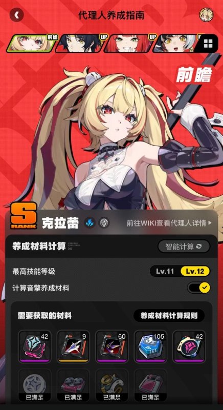 养成指南上新丨克拉蕾养成材料预告想要提前准备克拉蕾养成材料的绳匠们注意啦：前往养成指南，使用养成材料计算功能，可以提前了解克拉蕾所需养成材料的类型和总量，以及还需获取的数量