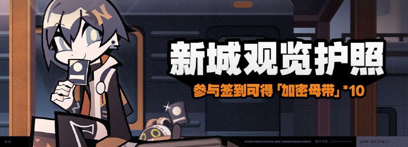 「新城观览护照」活动说明【活动时间】「喧响测试」开启后 ~ 2024/05/28 23:59:59【参与条件】完成序章「生意×诡异×道义」，解锁「活动」功能后即可参与