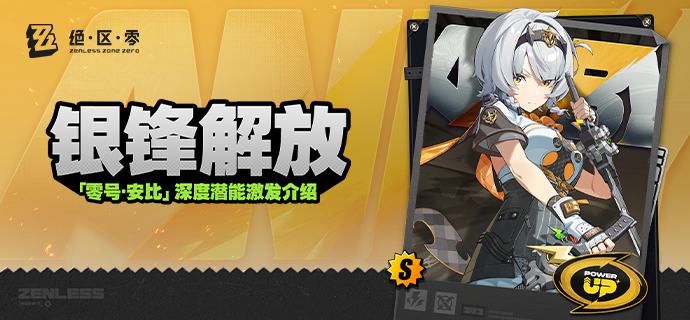 银锋解放丨「零号·安比」深度潜能激发介绍更新即将完成…资料库中已收录代理人「零号·安比」的战斗相关信息已更新，重点内容解析完毕，请查收