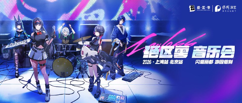 绝区零x保利音乐会2026 现已开票绝区零官方授权，携手@保利演艺 主办的2026音乐会现已开票