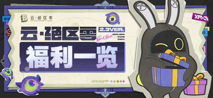 《云·绝区零》2.3版本福利一览2.3版本期间，在《绝区零》购买指定游戏内商品即可获赠《云·绝区零》-「42日畅玩卡」！登录《云·绝区零》，还有更多其他福利限时放送中！source @ZZZ_Game《云·绝区零》2.3版本福利一览2.3版本期间，在《绝区零》购买指定游戏内商品即可获赠《云·绝区零》-「42日畅玩卡」！登录《云·绝区零》，还有更多其他福利限时放送中！source @ZZZ_Game