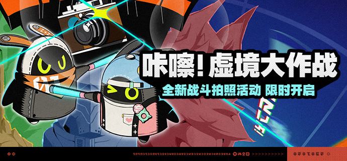 「咔嚓！虚境大作战」活动说明【活动时间】2026/03/09  10:00 ~ 2026/03/23 03:59【活动奖励】【参与条件】绳网等级≥20级，完成主线第一章·幕间后即可参与