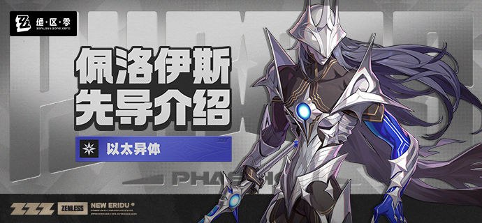 「佩洛伊斯」先导介绍「以太适性体质的尽头是什么？当异体苏醒，你将是它的囚徒，还是它的主人？」source @ZZZ_Game「佩洛伊斯」先导介绍「以太适性体质的尽头是什么？当异体苏醒，你将是它的囚徒，还是它的主人？」source @ZZZ_Game