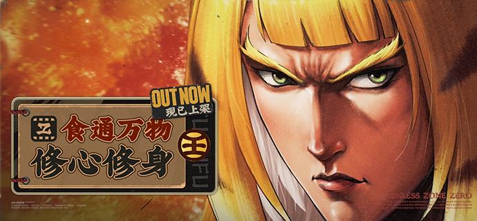 《绝区零》橘福福EP《食通万物 修心修身》现已上架音乐平台黑恶宵小，吃我一番拳脚！ 亲爱的绳匠，橘福福EP《食通万物 修心修身》现已上架音乐平台